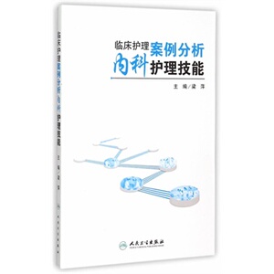 正版 临床护理案例分析内科护理技能 梁萍新华书店书 医学 护理学