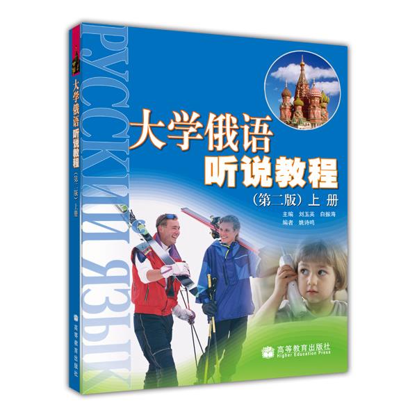大学俄语听说教程（第二版）上册 刘玉英 白振海