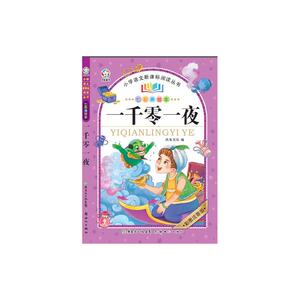 一千零一夜（七彩美绘本）