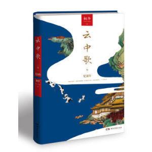 XIP 正版云中歌3：忆流年/9787540466442/桐华/湖南文艺出版社/新华书店畅销书籍