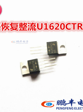 【鹏丰】快恢复整流桥 MUR1620CT MUR1620CTR U1620G U1620CTR