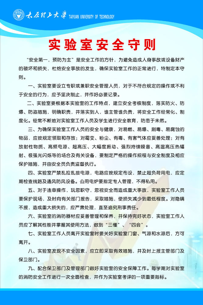 699海报印制665大学学校实验室安全守则