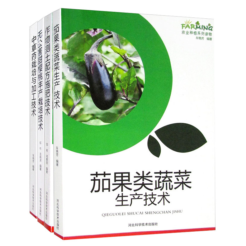 正版包邮 茄果类蔬菜生产技术 图文本 茄子番茄辣椒 优良品种的选择 育苗 高效益栽培 虫害种类与防治 园艺 农业种植系列读物书籍