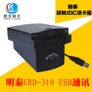 IC读写器 明泰明华接触IC卡读卡器 R310 URD IC卡刷卡机兼容RD