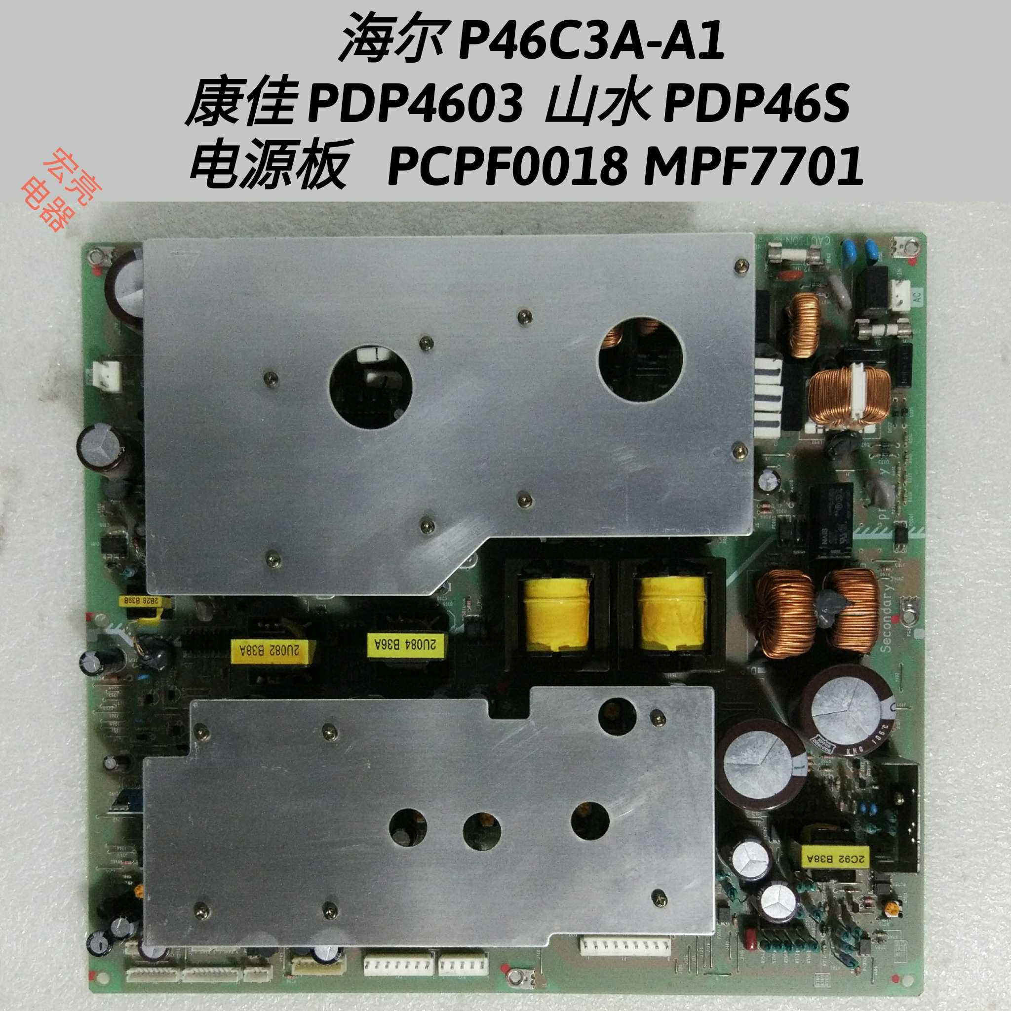 海尔 P46C3A-A1山水 PDP46S电源板 PCPF0018 MPF7701