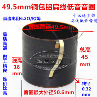 49.5mm低音音圈 铜包铝扁线 带散热孔 卡必通架 49.5mm低音圈配件