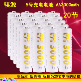 骐源 5号充电电池 3000MAH 鼠标 玩具镍氢KTV无线话筒充电池 20节