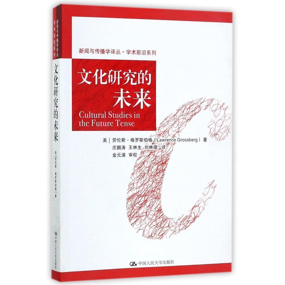 文化研究的未来（新闻与传播学译丛·学术前沿系列）【美】劳伦斯·格罗斯伯格 著中国人民大学9787300243801