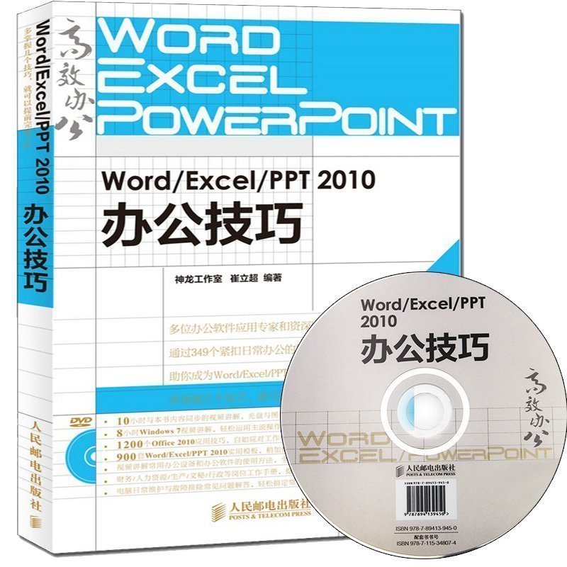 Õý°æ°üÓÊ Word/Excel/PPT 2010°ì¹«¼¼ÇÉOffice2010°ì¹«Èí¼þÈ«Ì׽̳ÌÊé¼®¼ÆËã»ú½Ì²Ä °ì¹«×Ô¶¯»¯×ÔѧʵÓÃÓ¦ÓôóÈ«excelÖÆ×÷(º¬¹âÅÌ)