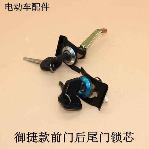 御捷专用电动汽车老年代步燃油四轮车配件电门锁点火开关前门锁芯