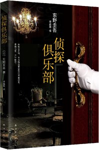 侦探俱乐部