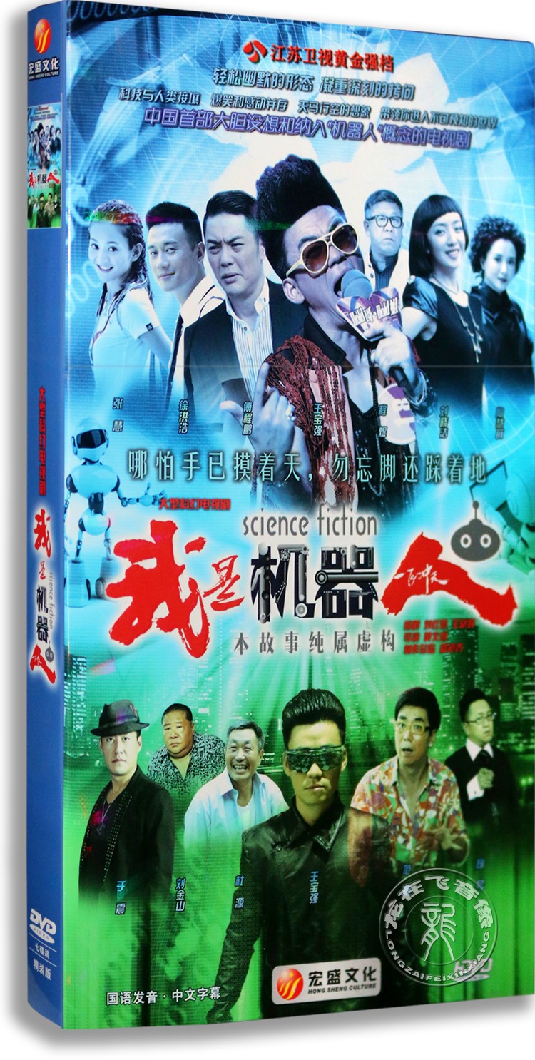 现货正版电视剧我是机器人7dvd盒装 又名一飞冲天王宝强 傅程鹏