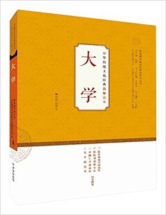 【正版现货】大学-中华传统文化经典教师读本  国际儒学联合会教育系列丛书 济南出版社