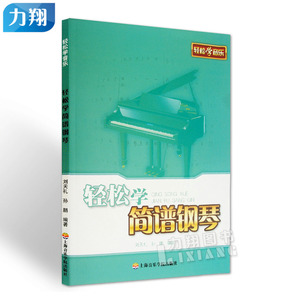 正版 轻松学简谱钢琴 刘天礼 孙鹏著 上海音乐学院出版社