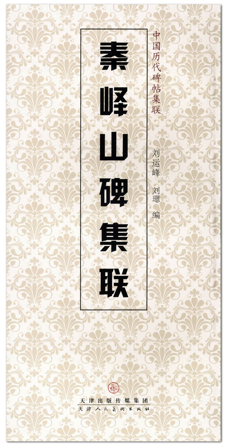 秦峄山碑集联 中国历代碑帖集联 刘运峰 刘璁编 天津人民美术出版社  篆书碑帖 集字对联 毛笔字帖 临摹范本正版正品