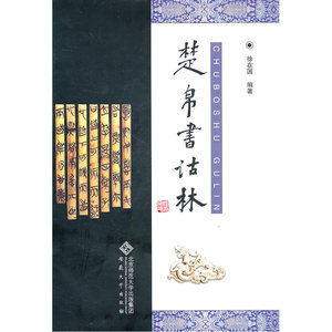 楚帛书诂林