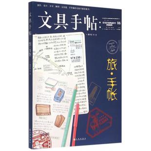 文具手帖 博库网 旅手帐