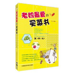 老妈最爱 买菜书简单买菜指南中国妈妈买菜经验挑选储存方法注意事项蔬菜水果主食调味料奶蛋制品营养品挑出高品质安全食品吃好饭