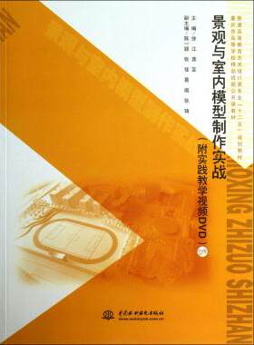 景观与室内模型制作实战(附光盘普通高等教育艺术设计类专业