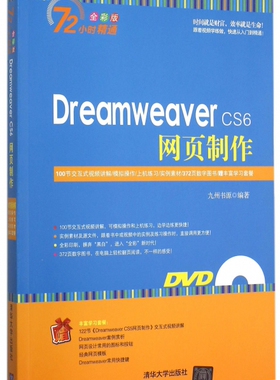 【正版】Dreamwe er CS6网页制作(附光盘全彩版)/