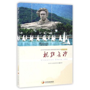 视点长沙(长沙市决策咨询重点调研课题优秀报告集2015年卷) 博库网
