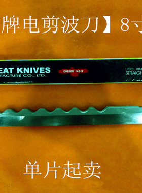 鹰牌8寸、8EW裁剪机波浪纹刀片进口合金钢波刀刀片裁有胶涂层布料