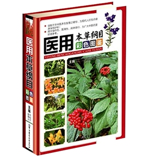 韦桂宁 胡炳义 主编 正版 家庭医生 医用本草纲目彩色图鉴 中医养生智慧精华 书籍 包邮