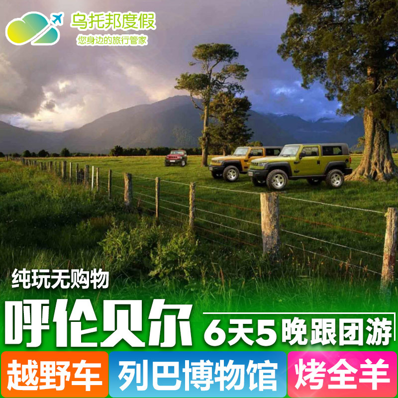 内蒙古呼伦贝尔草原旅游 海拉尔额尔古纳满洲里6天5晚纯玩跟团