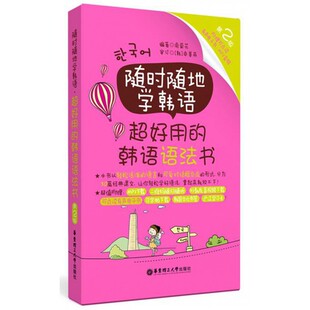 随时随地学韩语(超好用的韩语语法书第2版)