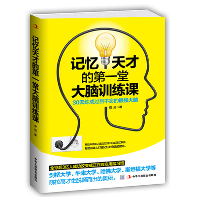 当当网 记忆天才的第一堂大脑训练课：30天练成过目不忘的最强大脑 正版书籍