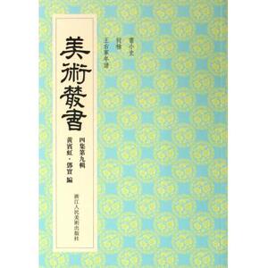美术丛书(4集第9辑) 正版书籍 木垛图书