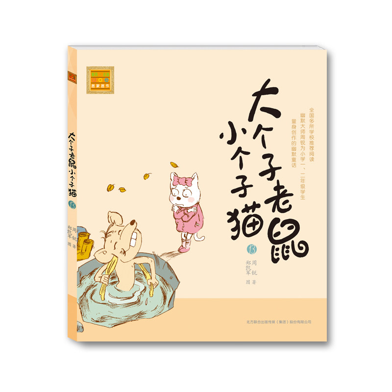 大个子老鼠小个子猫（注音版13）-中国版“猫和老鼠”，畅销百万册的注音读物，全国多所学校阅读