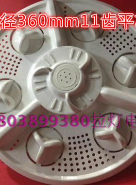 洗衣机波轮转盘直径36cm360mm平11齿牙洗衣机专通用配件全新