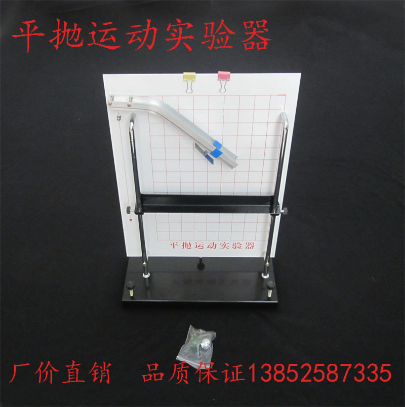 21066 平抛运动实验器 高中物理实验器材 教学仪器