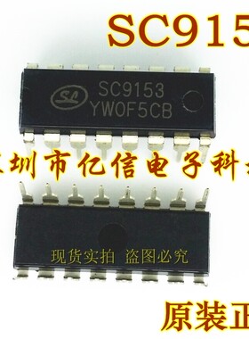 原装正品 SC9153 DIP-16BOM表