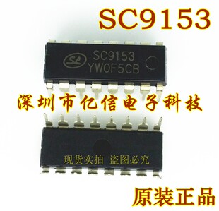原装正品 SC9153 DIP-16BOM表