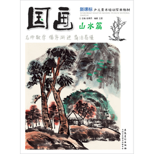 少儿美术培训实用教材·国画·山水篇