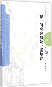 包邮 每一间房舍都是一座烛台 甫跃辉著 青年任性情感小说作品集 男女交往 经典畅销文学书籍