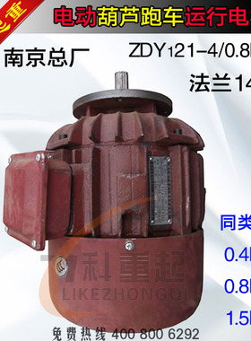 南京总厂ZDY121-4/0.8KW电动吊车跑车运行电机ZDY0.4/0.8/1.5KW