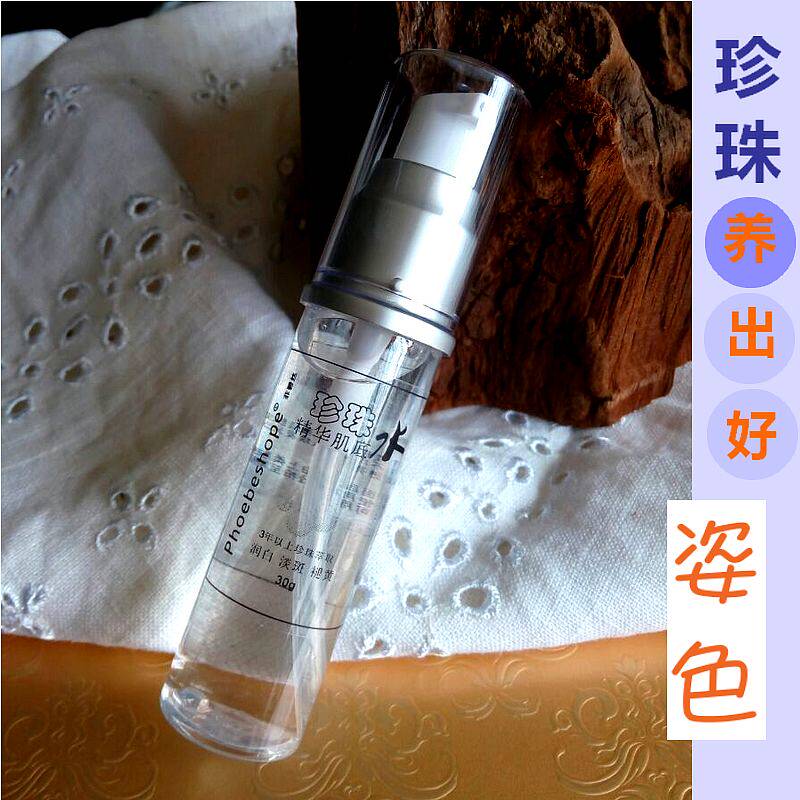 菲碧丝5年纯纯纯 珍珠提炼精华肌底液水皙白养肤抑制痘粗黑发黄