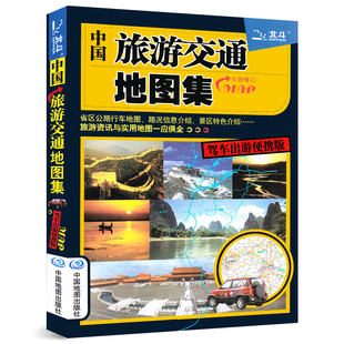 省区公路行车地图路况信息介绍景区特色介绍 中国旅游交通地图集 北斗地图 旅游地图册 驾车出游便携版 自助游攻略