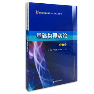 正版教材 21世纪应用型高等院校示范性实验教材 基础物理实验 第二版 卢佃清 李新华 王勇主编 官方正版