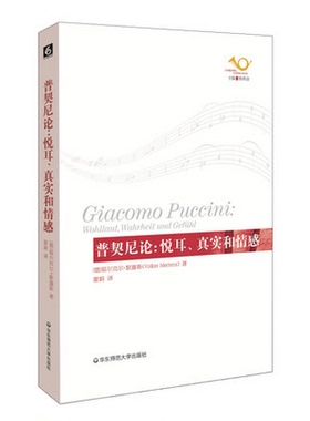 普契尼论：悦耳、真实和情感 歌剧艺术评论 六点音乐译丛 正版 音乐 人文 华东师范大学出版社