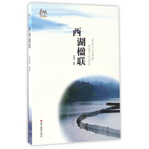 西湖楹联/西湖天下 博库网