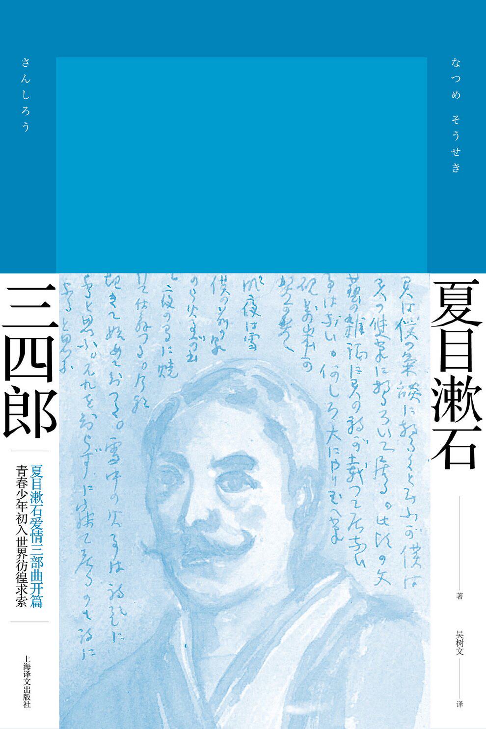 世纪  夏目漱石作品系列:三四郎