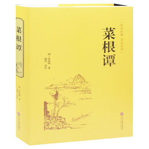精装 国学经典菜根谭正版 疑难注释全译解读洪应明大全集中国古代哲学畅销书籍青少年为人处世之道修养励志书  菜根谭 书籍