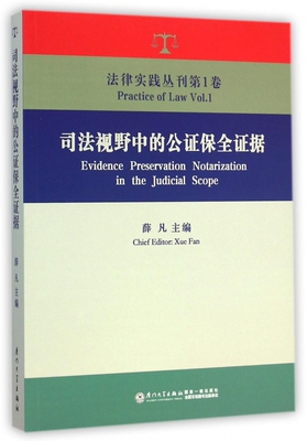 司法视野中的公证保全证据/法律实践丛刊 博库网