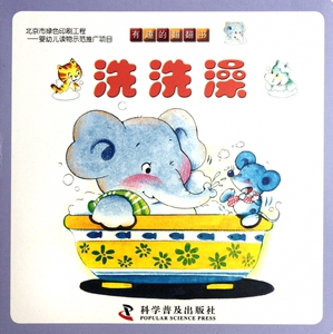 洗洗澡/有趣的翻翻书 博库网