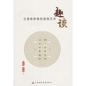 趣谈—汉语修辞格的语用艺术