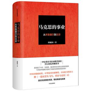 正版 现货 包邮 马克思的事业：从布鲁塞尔到北京 韩毓海 著 中信出版社  t